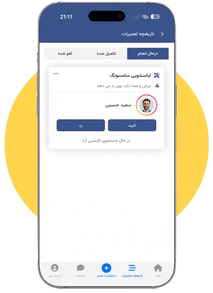 تاریخچه تعمیر ماشین لباسشویی