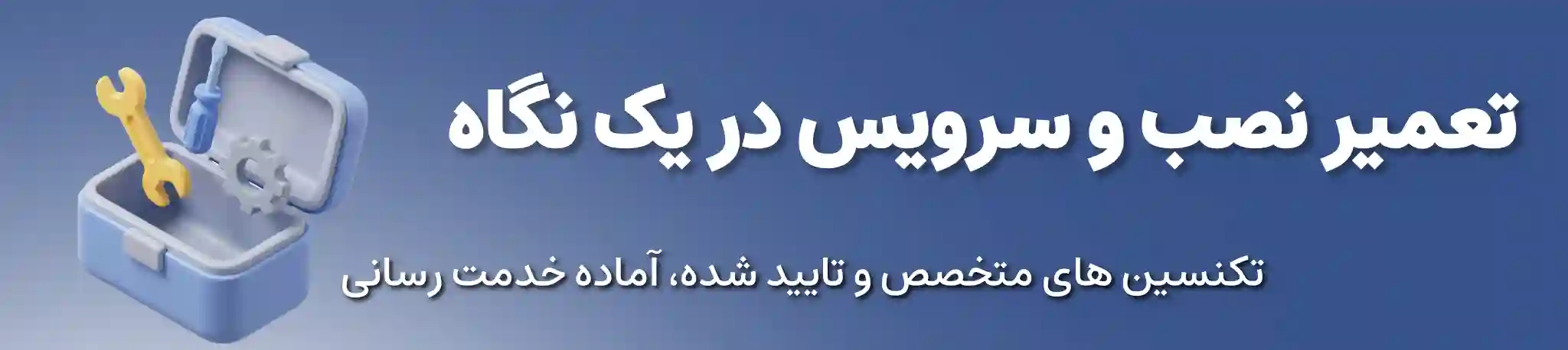تعمیر و نصب و سرویس لوازم خانگی
