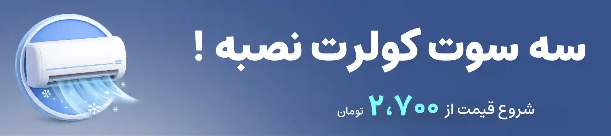 نصب سریع کولر