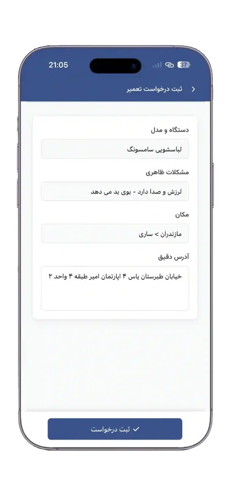 ثبت درخواست تعمیر لباسشویی در ساری
