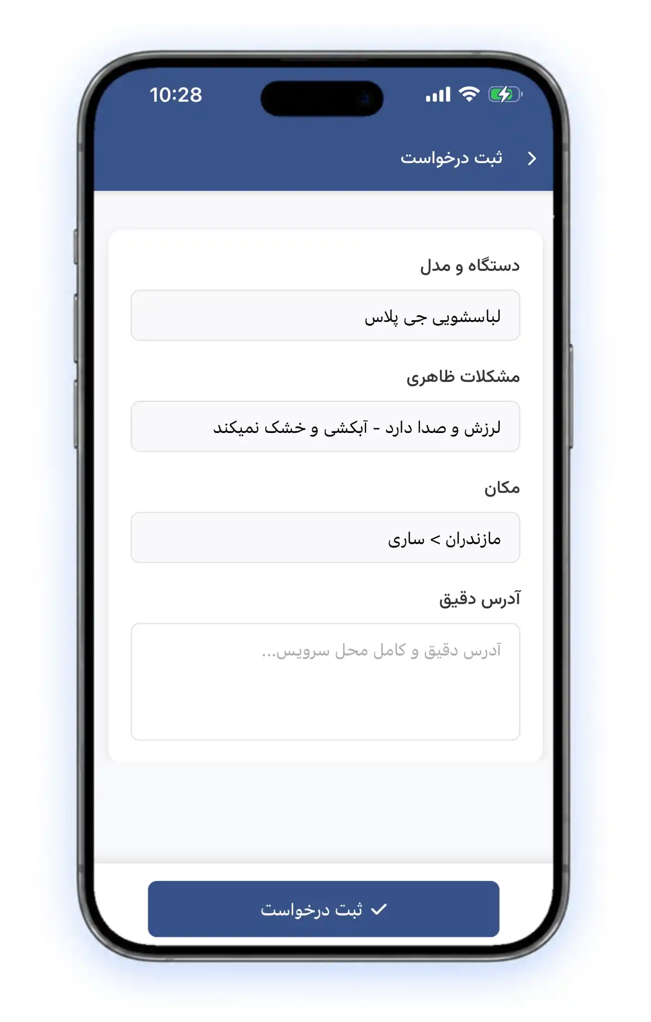 ثبت درخواست تعمیر لباسشویی در ساری