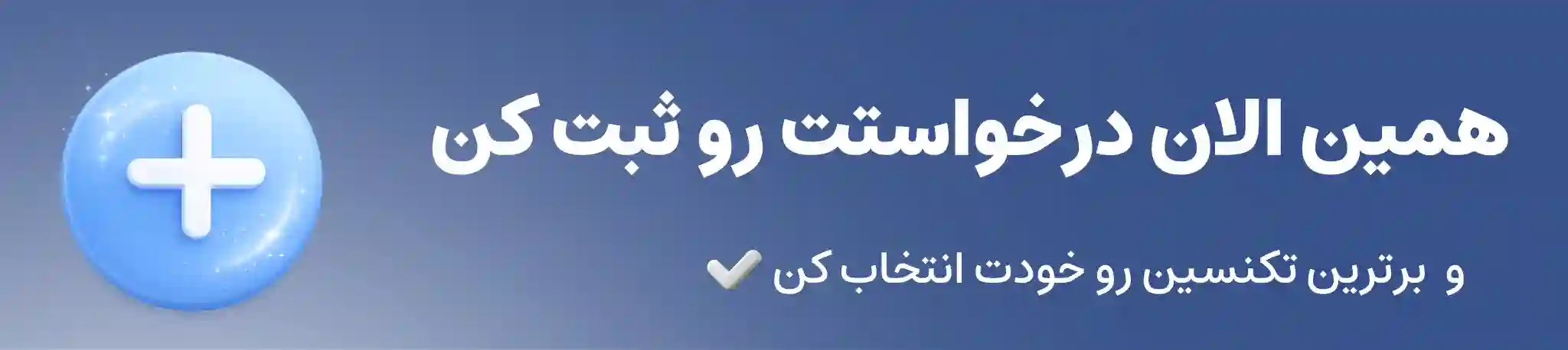 ثبت درخواست تعمیر