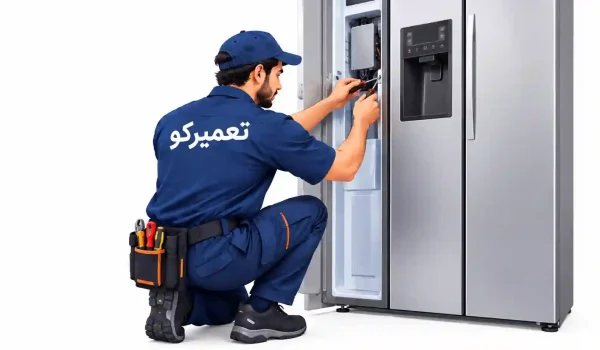 تعمیر یخچال