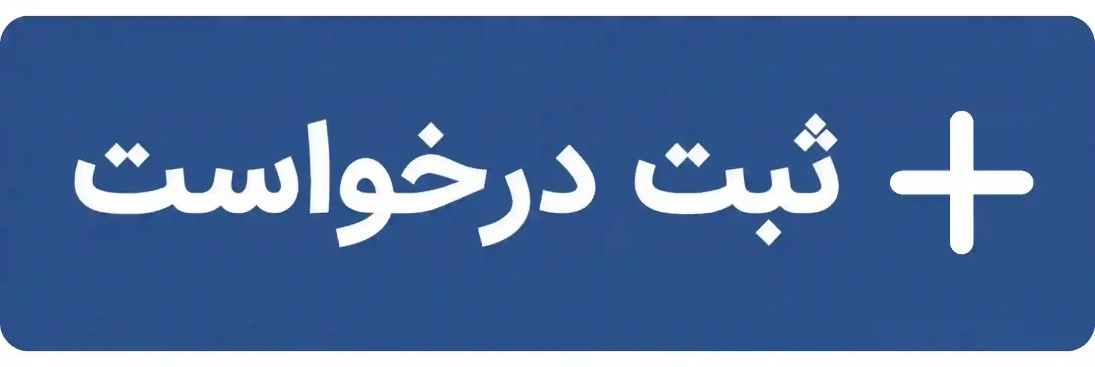 ثبت درخواست